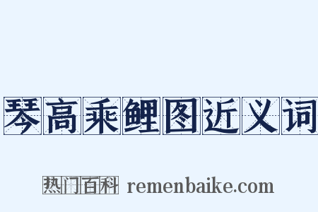 琴高乘鲤图近义词是什么意思的图片